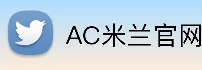 AC米兰官网 Logo