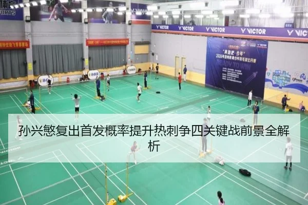 孙兴慜复出首发概率提升热刺争四关键战前景全解析