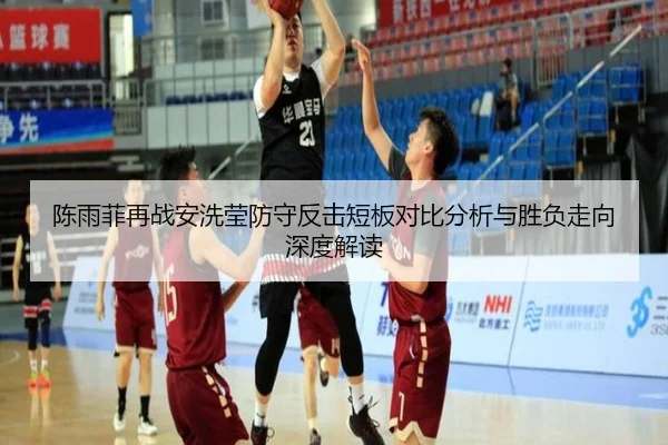 陈雨菲再战安洗莹防守反击短板对比分析与胜负走向深度解读