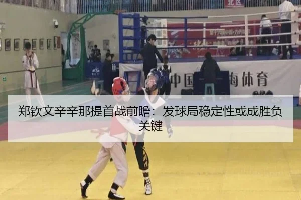 郑钦文辛辛那提首战前瞻：发球局稳定性或成胜负关键